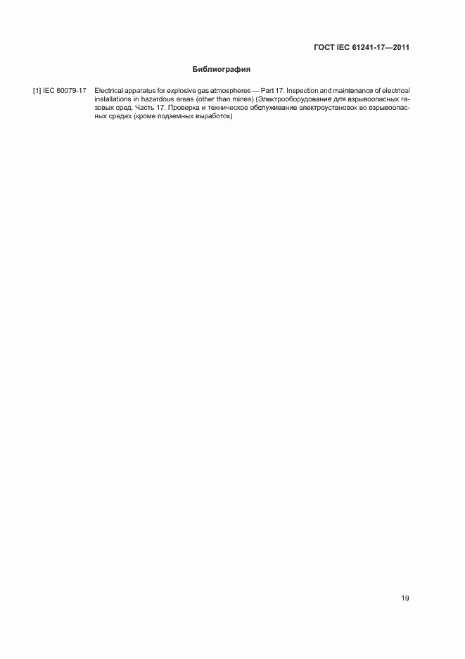 Страница 23 ГОСТ IEC 61241-17-2011