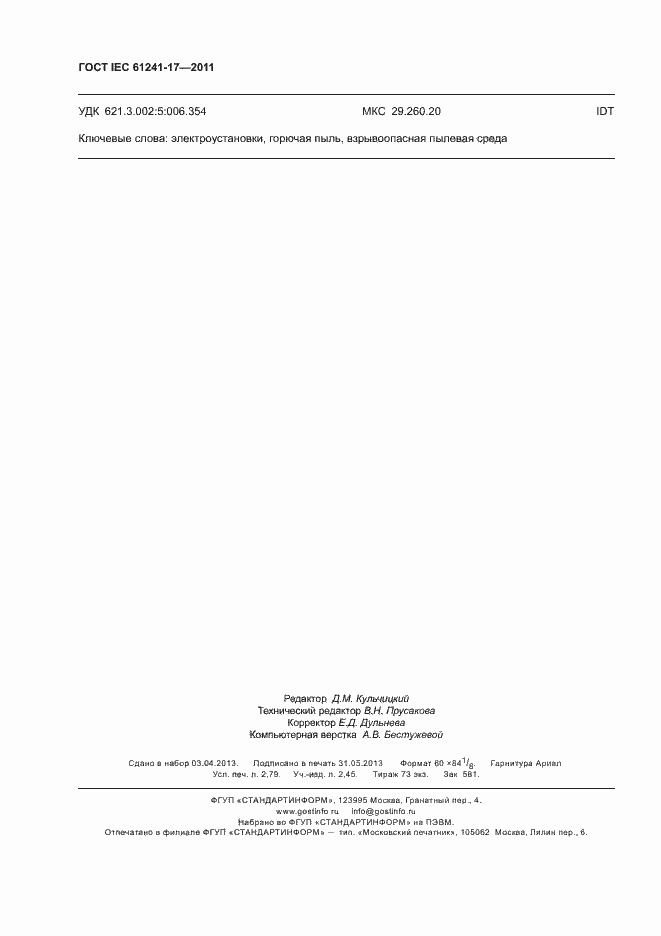 Страница 24 ГОСТ IEC 61241-17-2011