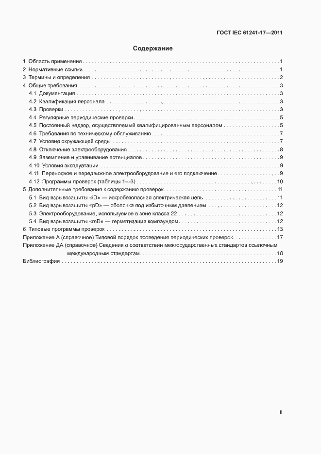 Страница 3 ГОСТ IEC 61241-17-2011