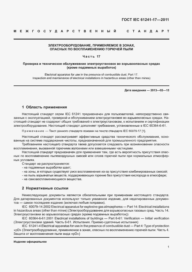 Страница 5 ГОСТ IEC 61241-17-2011