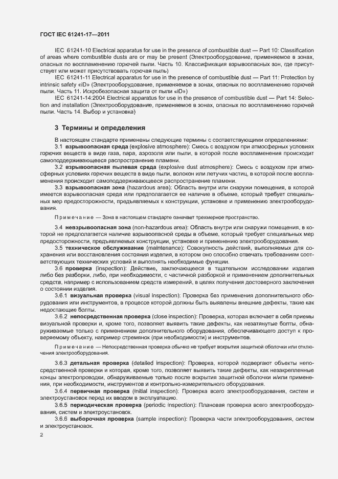 Страница 6 ГОСТ IEC 61241-17-2011