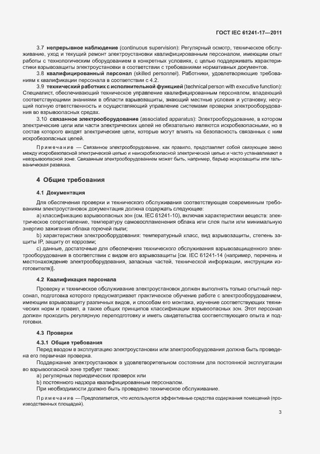 Страница 7 ГОСТ IEC 61241-17-2011