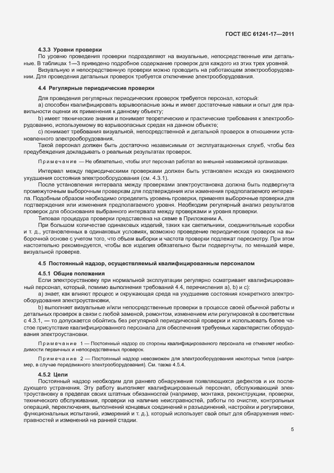 Страница 9 ГОСТ IEC 61241-17-2011