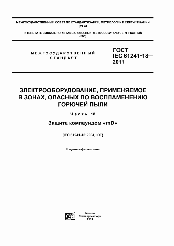 Страница 1 ГОСТ IEC 61241-18-2011