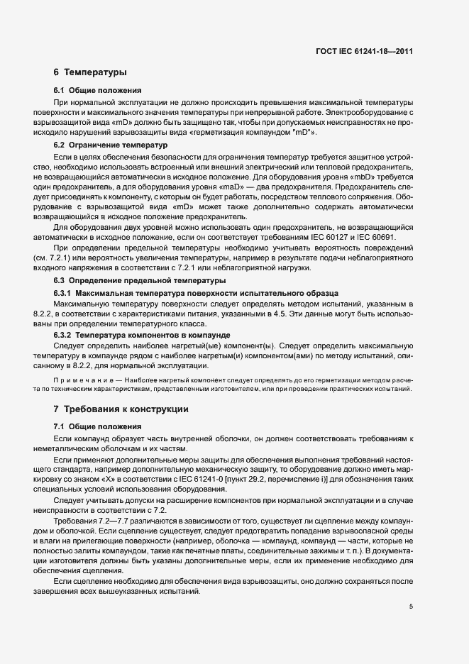 Страница 10 ГОСТ IEC 61241-18-2011