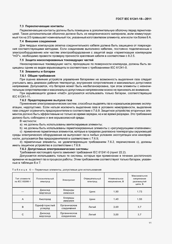 Страница 16 ГОСТ IEC 61241-18-2011