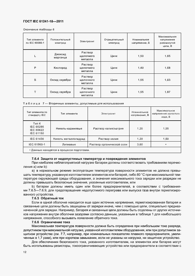 Страница 17 ГОСТ IEC 61241-18-2011