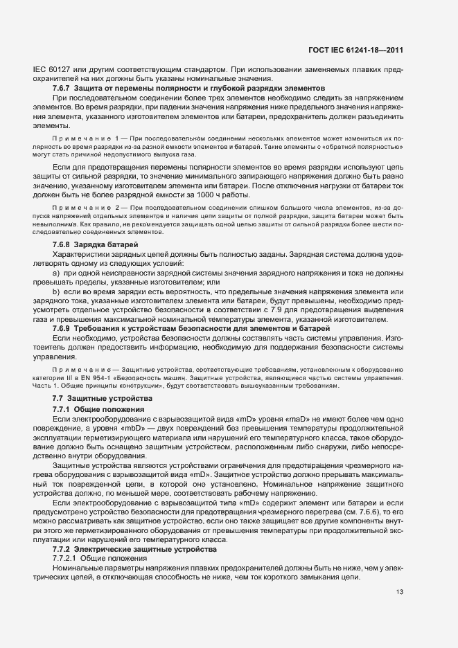 Страница 18 ГОСТ IEC 61241-18-2011