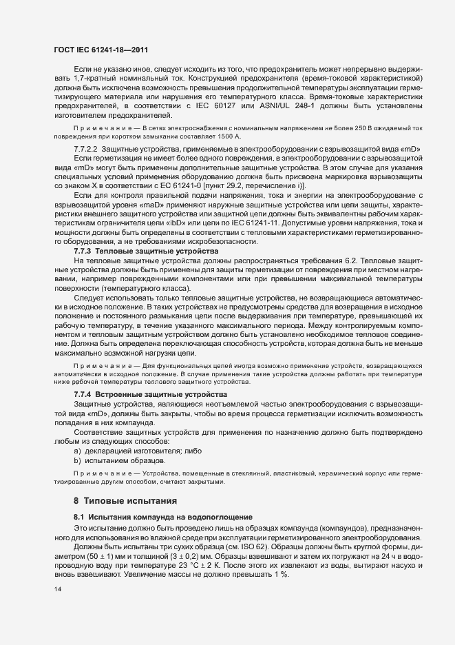 Страница 19 ГОСТ IEC 61241-18-2011