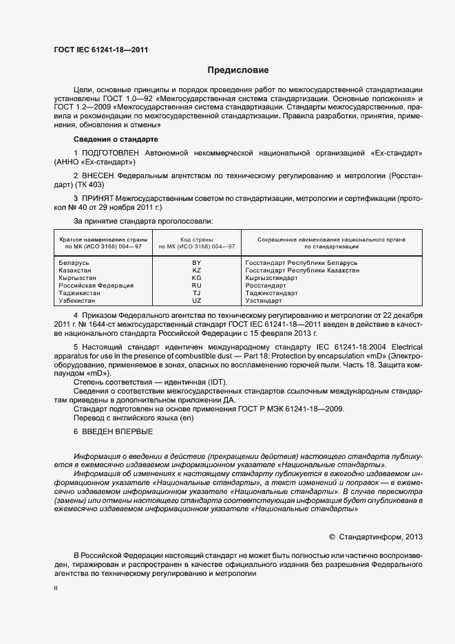 Страница 2 ГОСТ IEC 61241-18-2011