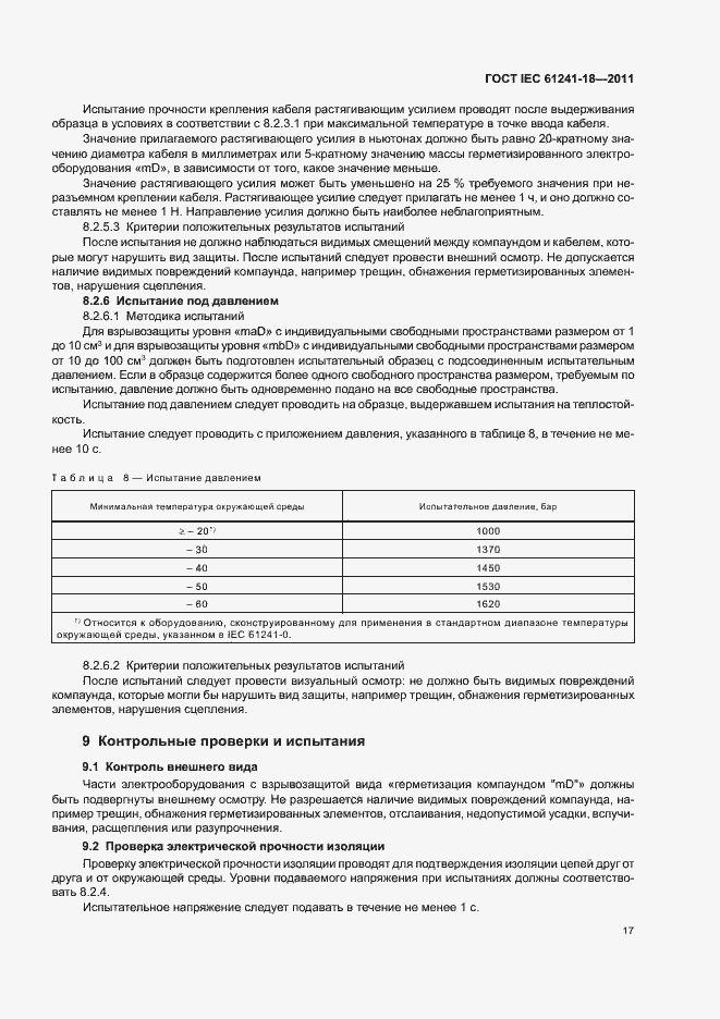 Страница 22 ГОСТ IEC 61241-18-2011