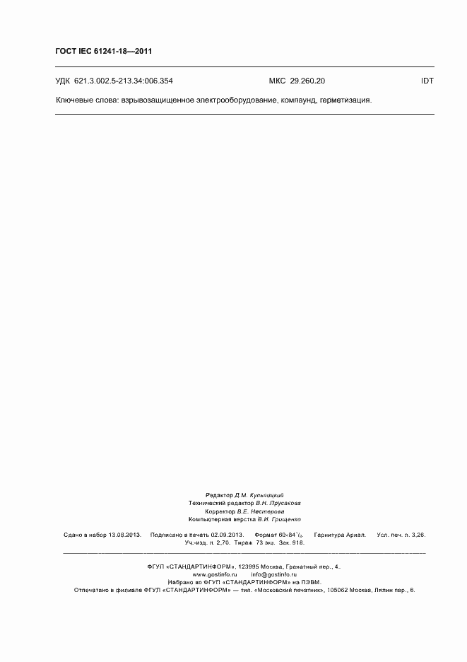 Страница 29 ГОСТ IEC 61241-18-2011