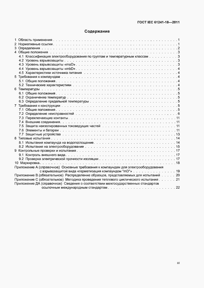 Страница 3 ГОСТ IEC 61241-18-2011