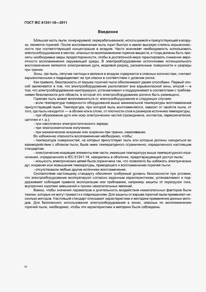 Страница 4 ГОСТ IEC 61241-18-2011
