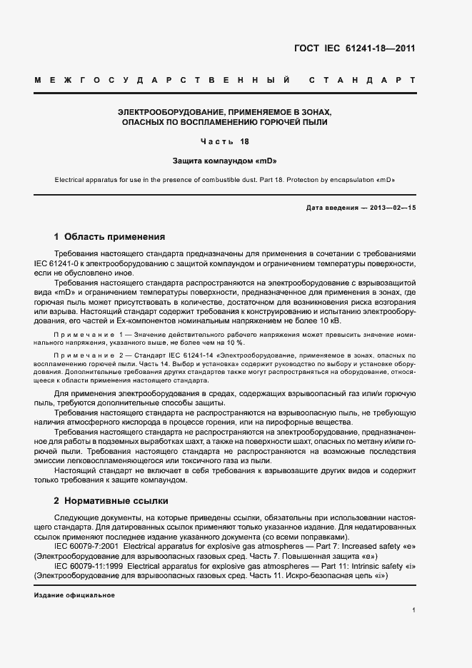 Страница 6 ГОСТ IEC 61241-18-2011