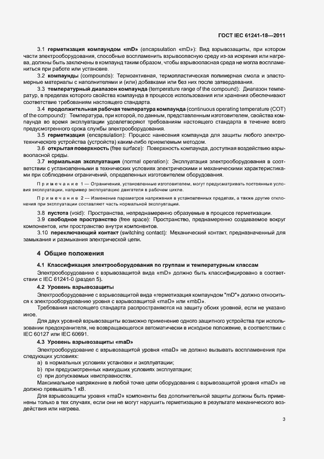 Страница 8 ГОСТ IEC 61241-18-2011
