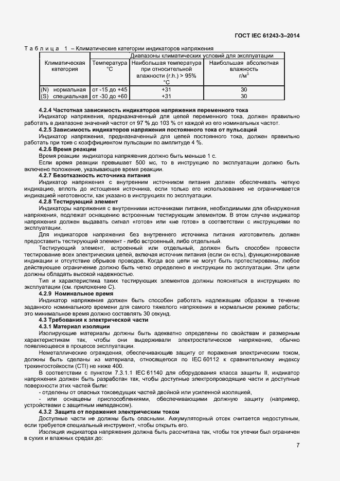 Страница 11 ГОСТ IEC 61243-3-2014