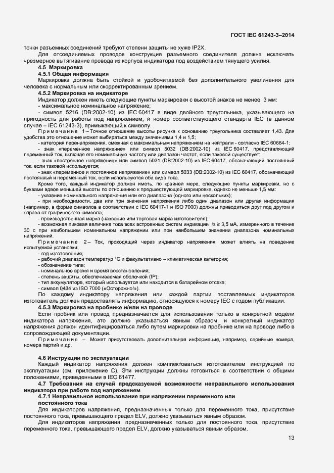 Страница 17 ГОСТ IEC 61243-3-2014