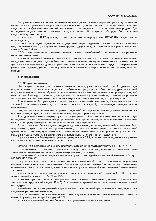 Страница 19 ГОСТ IEC 61243-3-2014