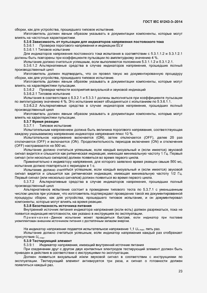 Страница 27 ГОСТ IEC 61243-3-2014