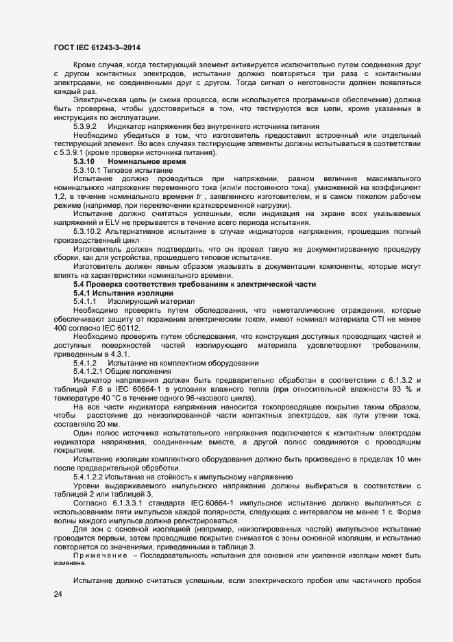 Страница 28 ГОСТ IEC 61243-3-2014