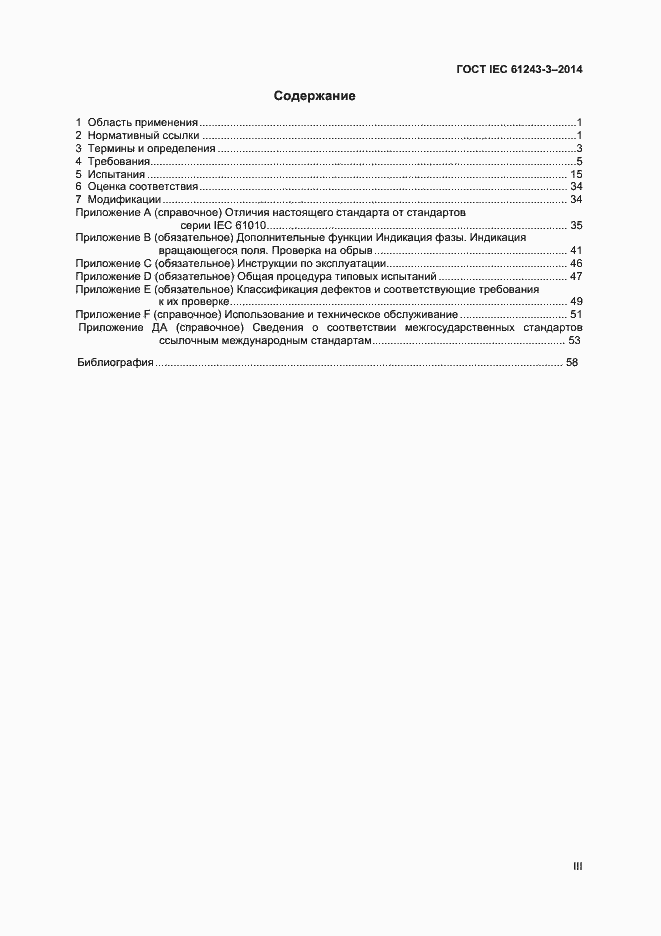 Страница 3 ГОСТ IEC 61243-3-2014