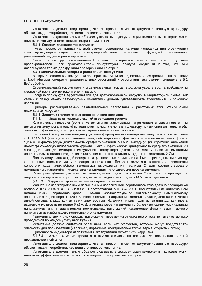 Страница 30 ГОСТ IEC 61243-3-2014