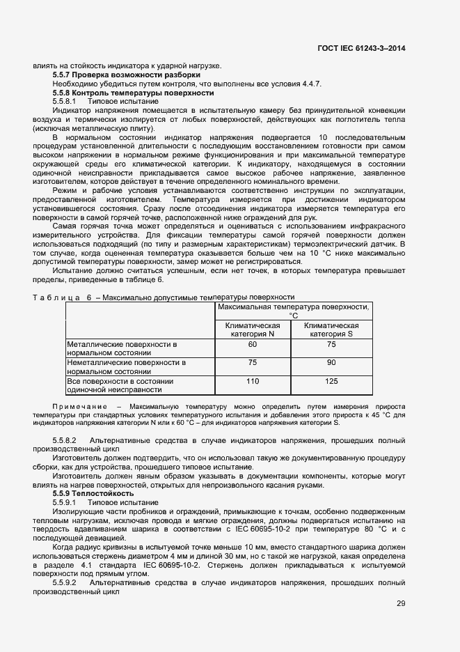 Страница 33 ГОСТ IEC 61243-3-2014