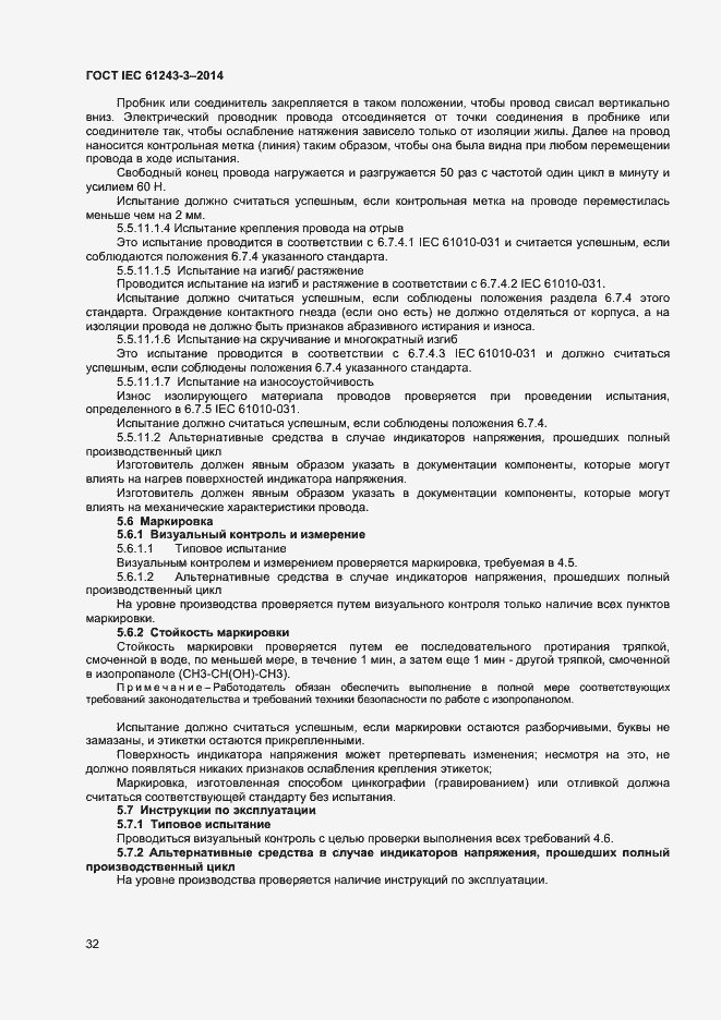 Страница 36 ГОСТ IEC 61243-3-2014