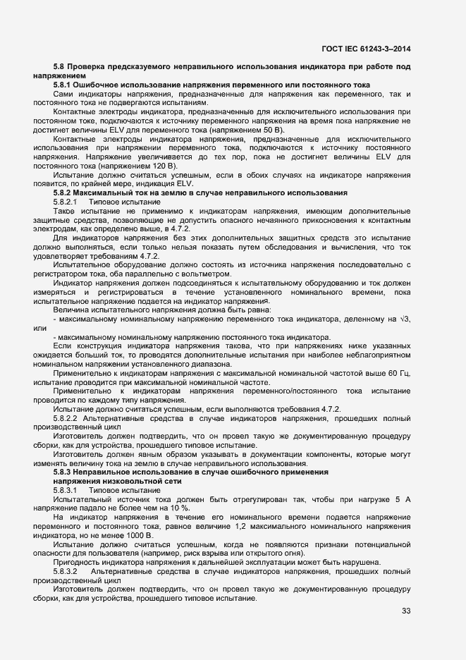 Страница 37 ГОСТ IEC 61243-3-2014