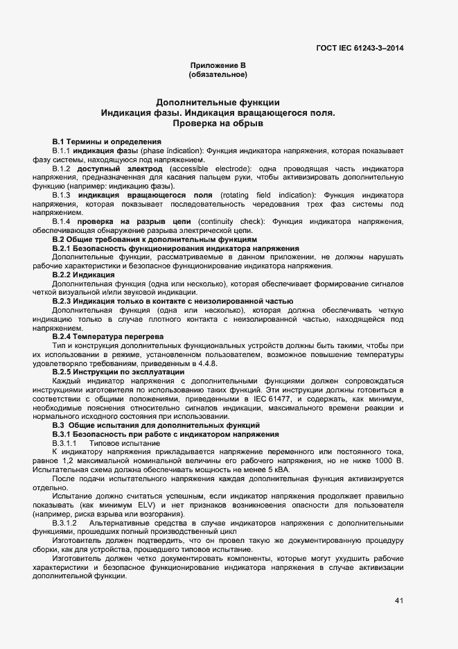 Страница 45 ГОСТ IEC 61243-3-2014