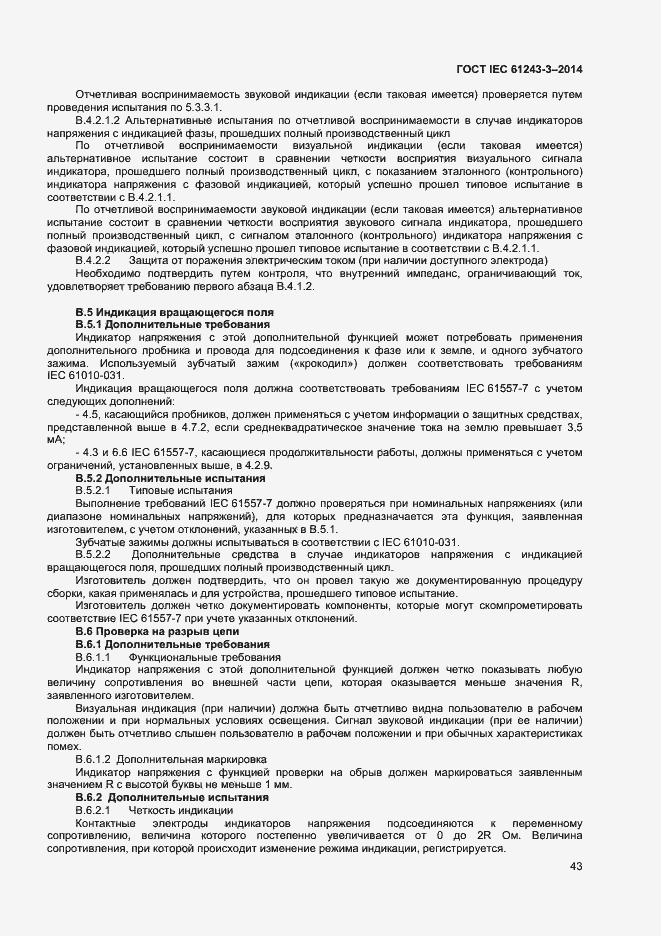 Страница 47 ГОСТ IEC 61243-3-2014