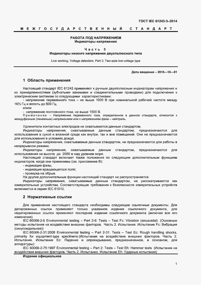 Страница 5 ГОСТ IEC 61243-3-2014