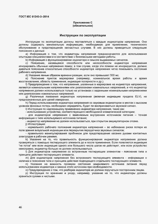 Страница 50 ГОСТ IEC 61243-3-2014