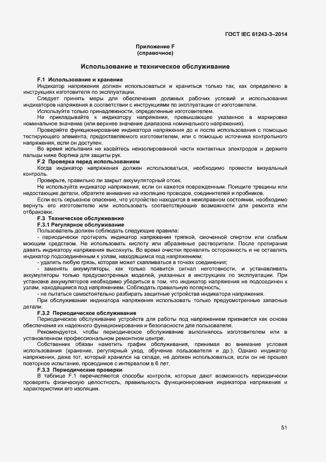 Страница 55 ГОСТ IEC 61243-3-2014