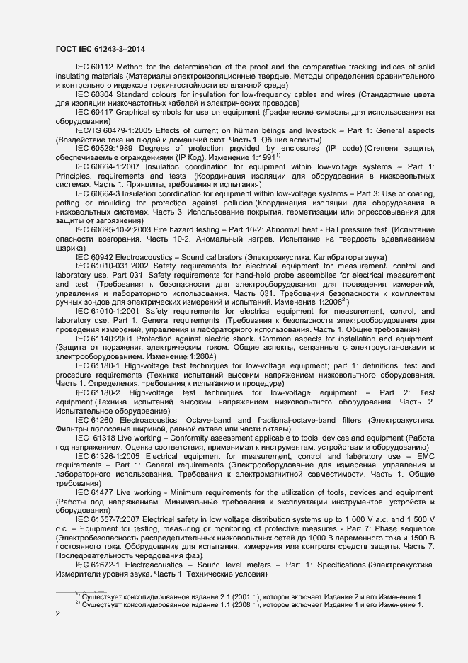 Страница 6 ГОСТ IEC 61243-3-2014