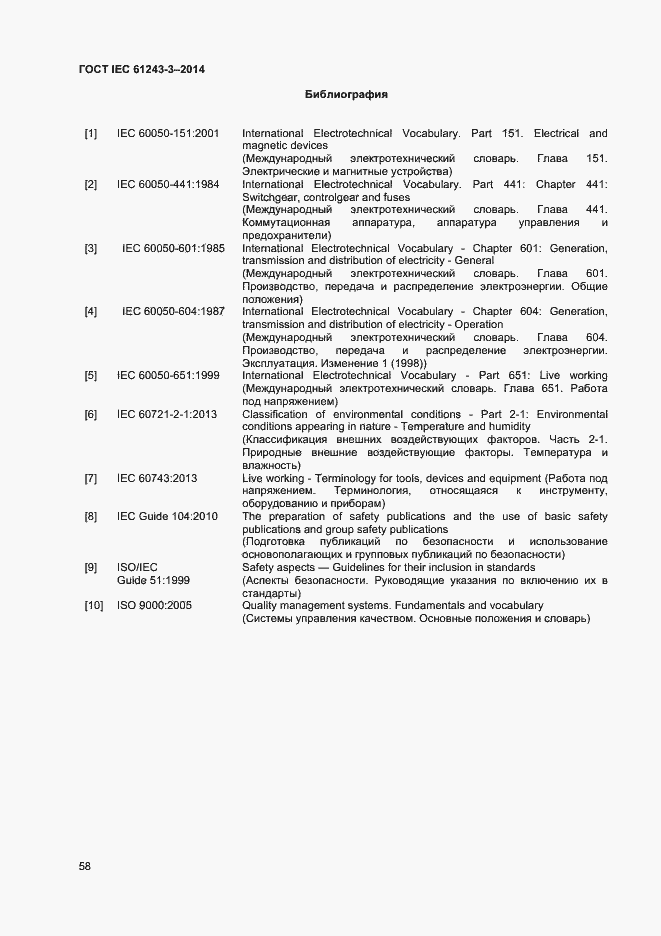 Страница 62 ГОСТ IEC 61243-3-2014