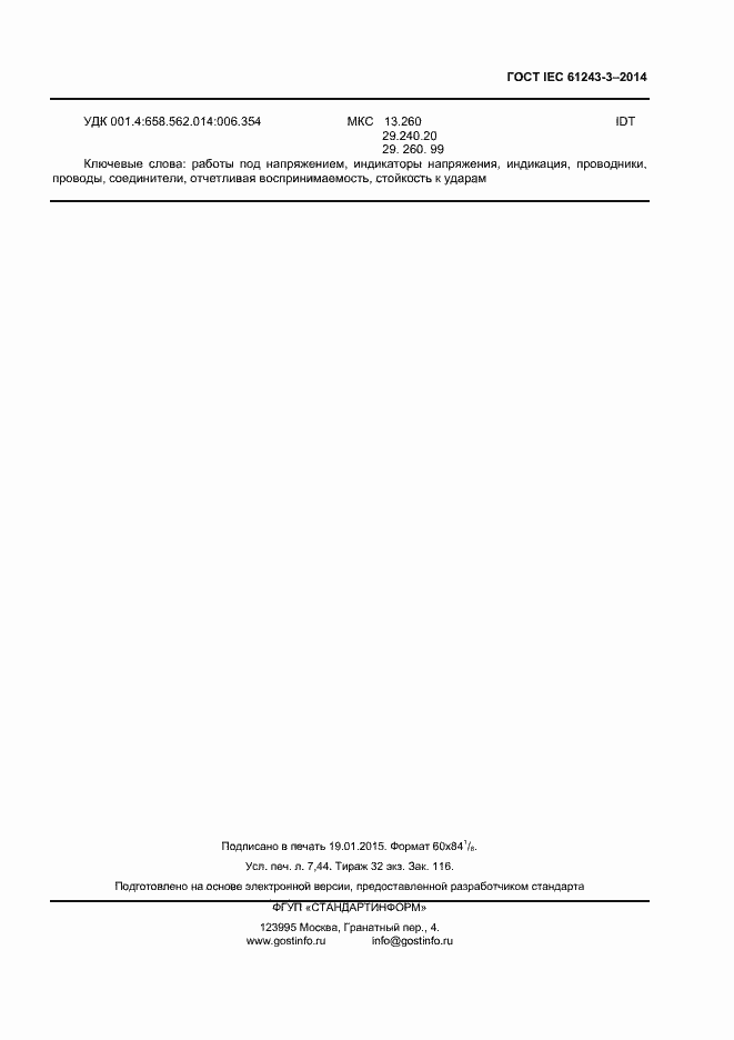 Страница 63 ГОСТ IEC 61243-3-2014