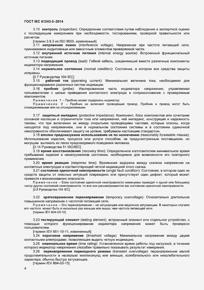 Страница 8 ГОСТ IEC 61243-3-2014