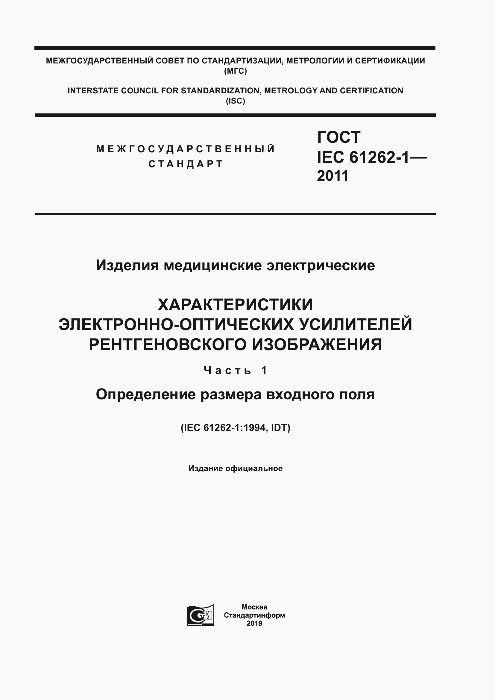 Страница 1 ГОСТ IEC 61262-1-2011