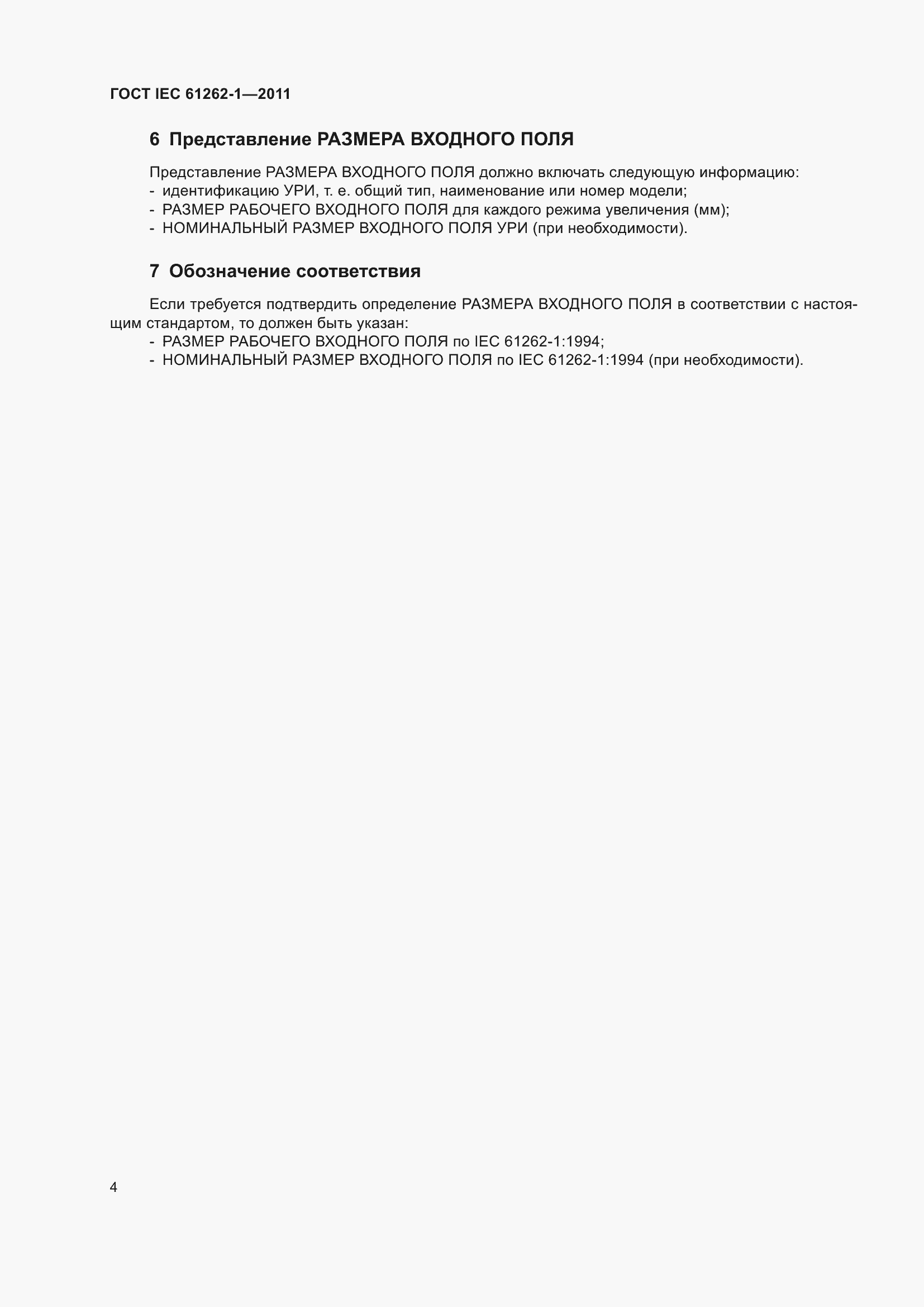 Страница 10 ГОСТ IEC 61262-1-2011