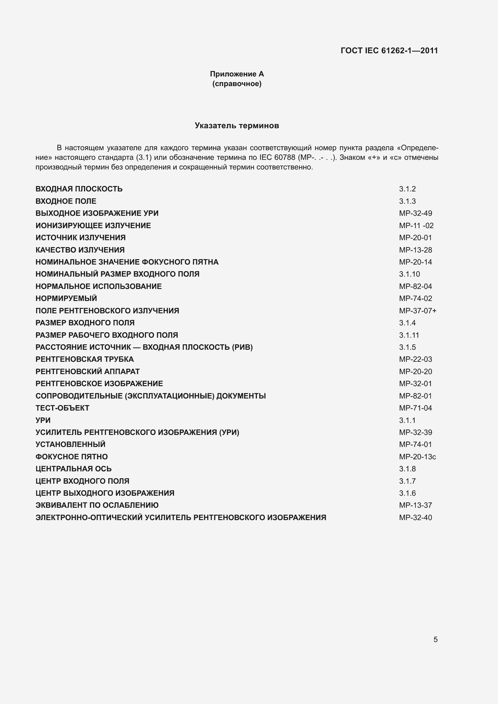 Страница 11 ГОСТ IEC 61262-1-2011