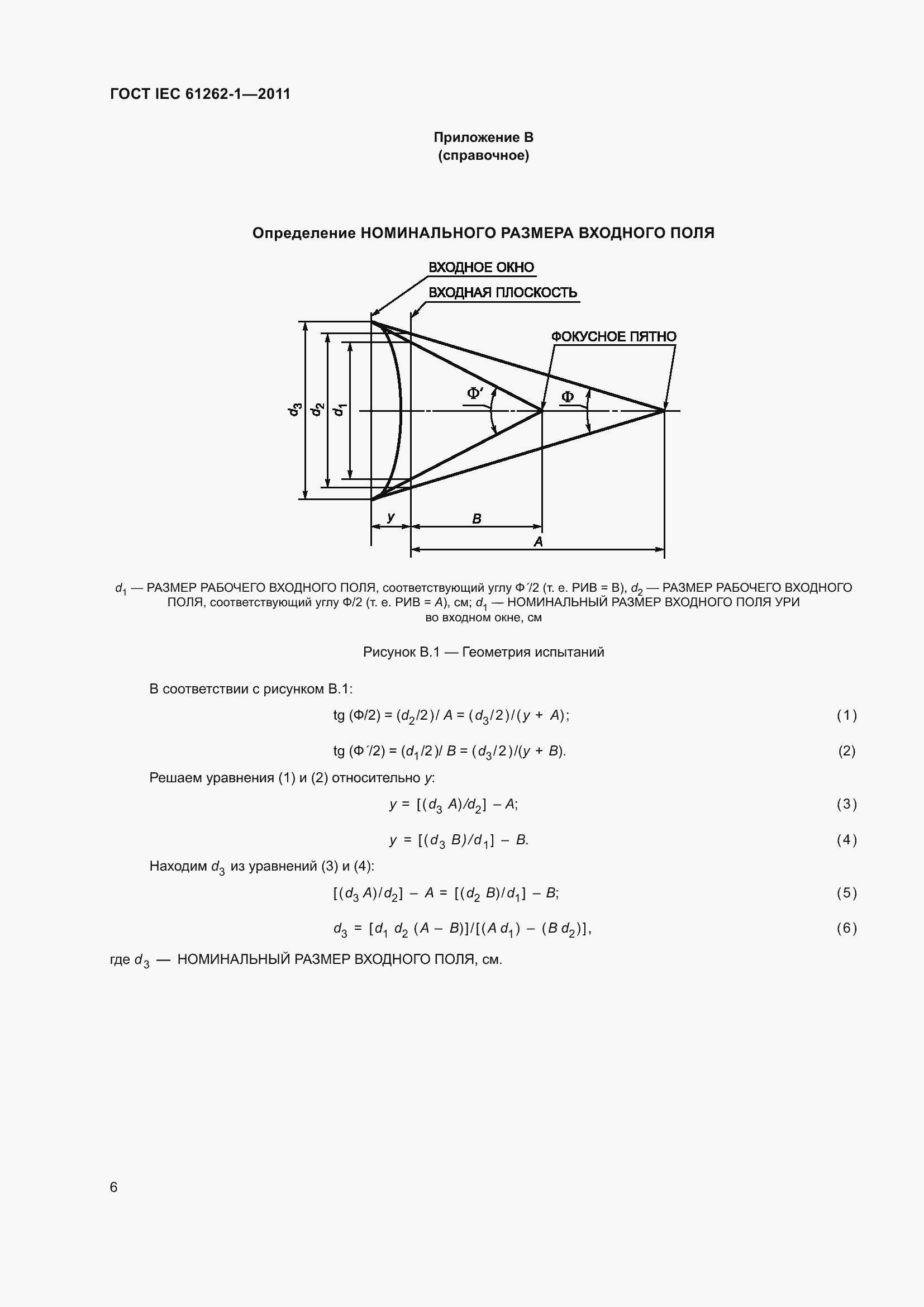 Страница 12 ГОСТ IEC 61262-1-2011