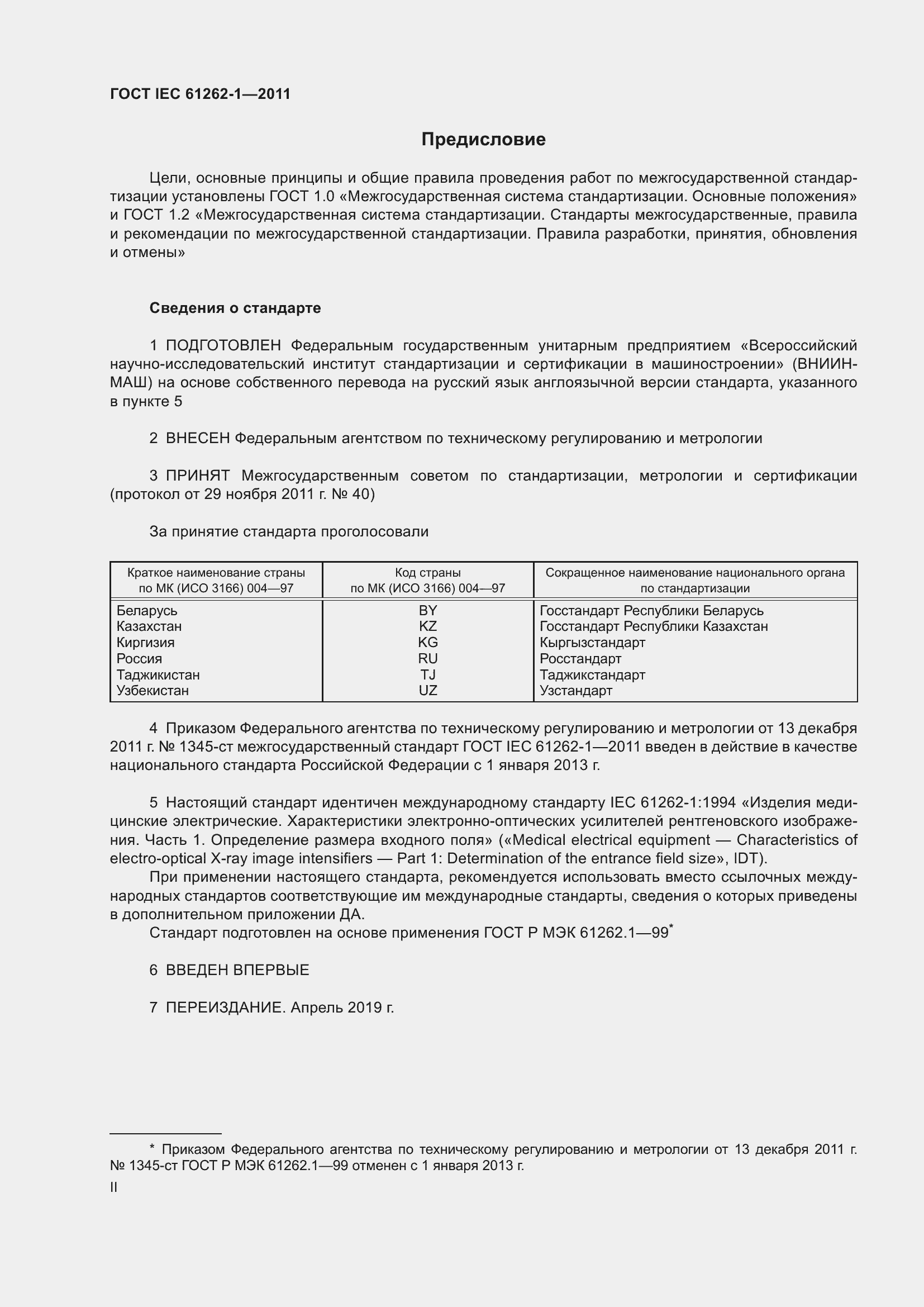 Страница 2 ГОСТ IEC 61262-1-2011