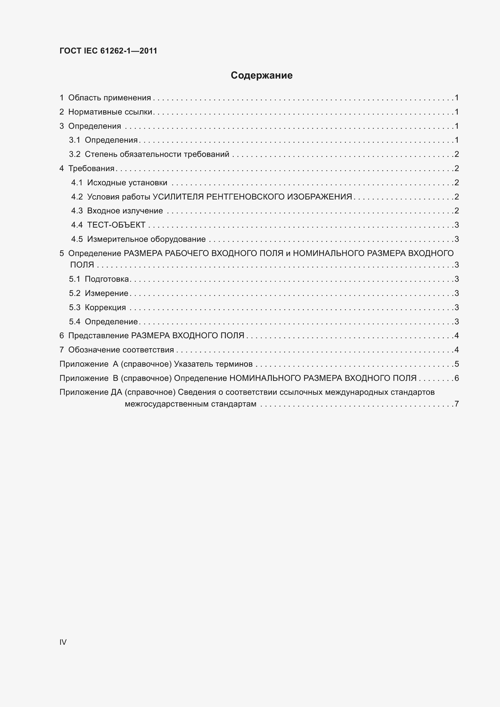 Страница 4 ГОСТ IEC 61262-1-2011
