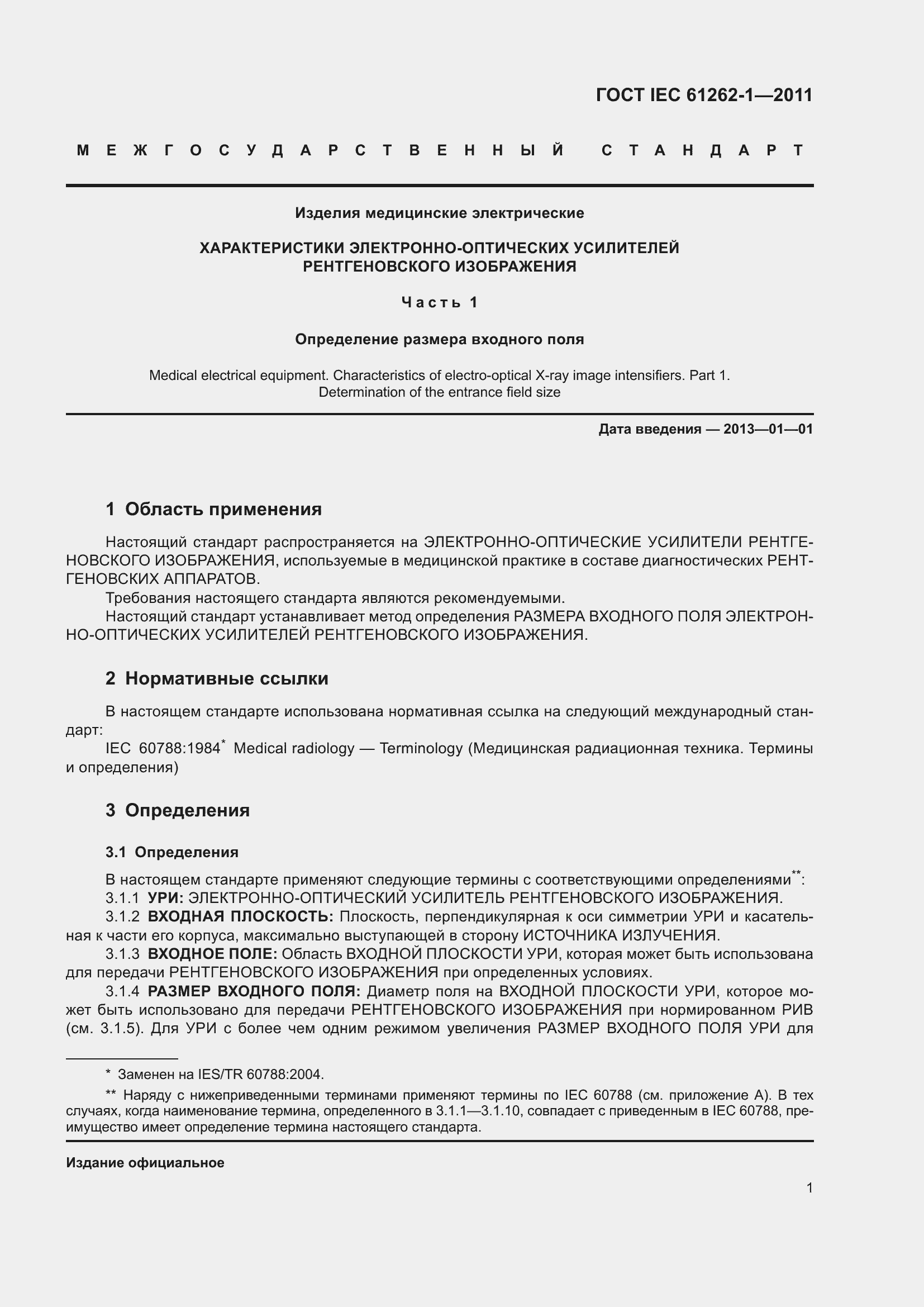 Страница 7 ГОСТ IEC 61262-1-2011