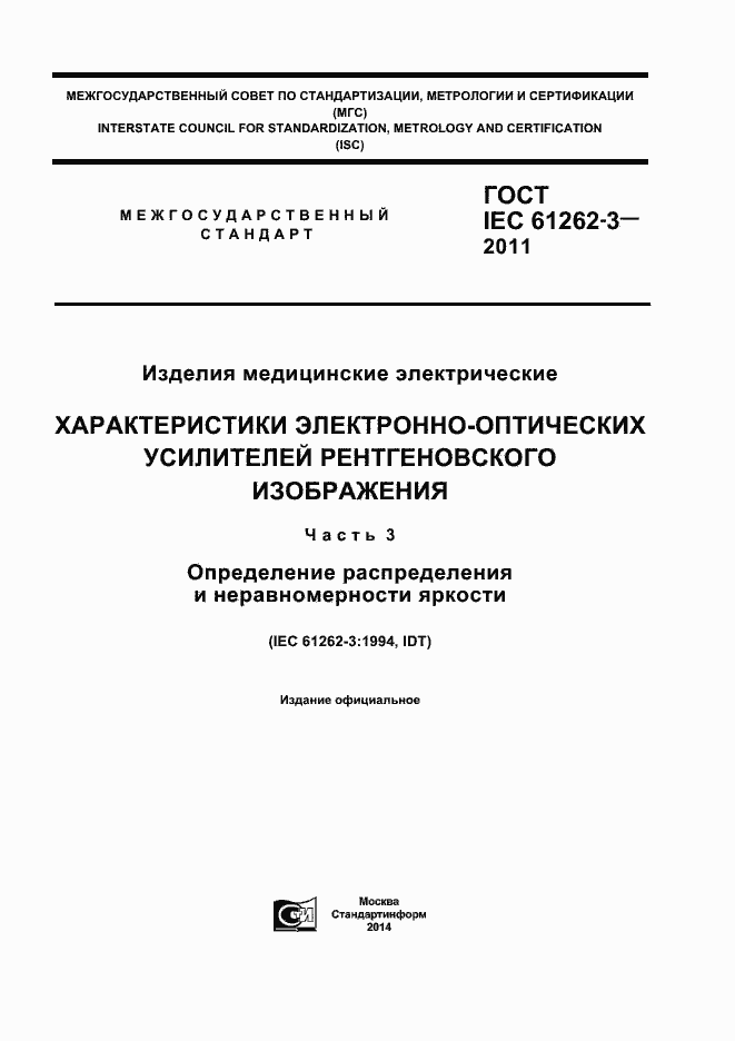 Страница 1 ГОСТ IEC 61262-3-2011