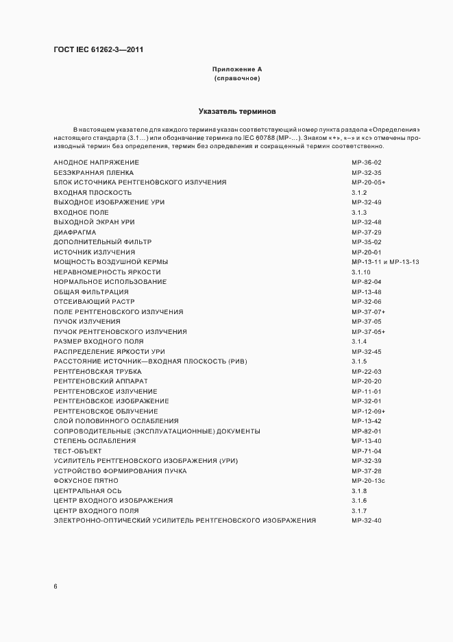 Страница 10 ГОСТ IEC 61262-3-2011