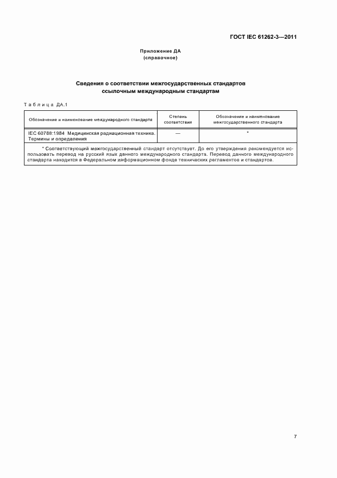 Страница 11 ГОСТ IEC 61262-3-2011