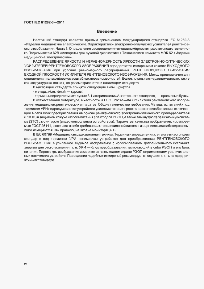 Страница 4 ГОСТ IEC 61262-3-2011